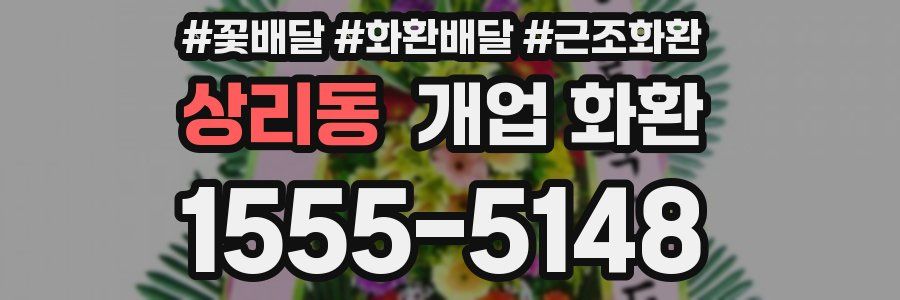 상리동 개업 화환