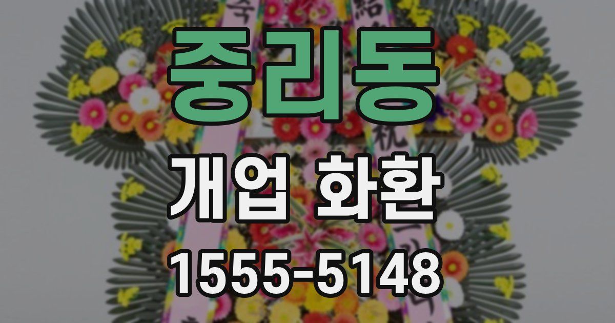 중리동 개업 화환