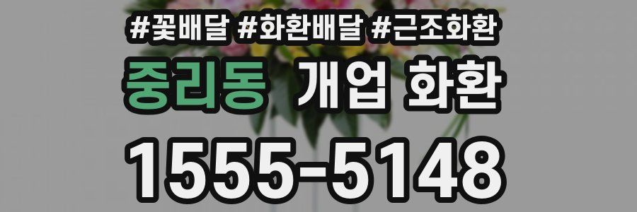 중리동 개업 화환