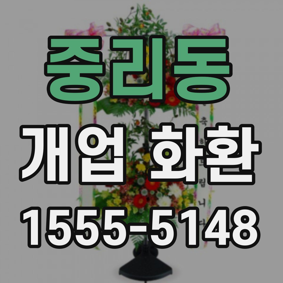 중리동 개업 화환