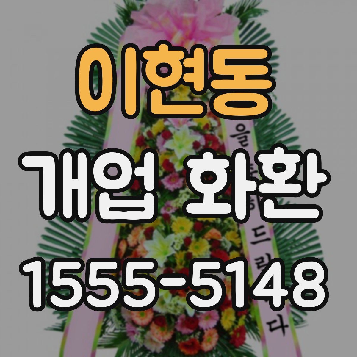 이현동 개업 화환 매장 이미지에 맞는 색상 선택