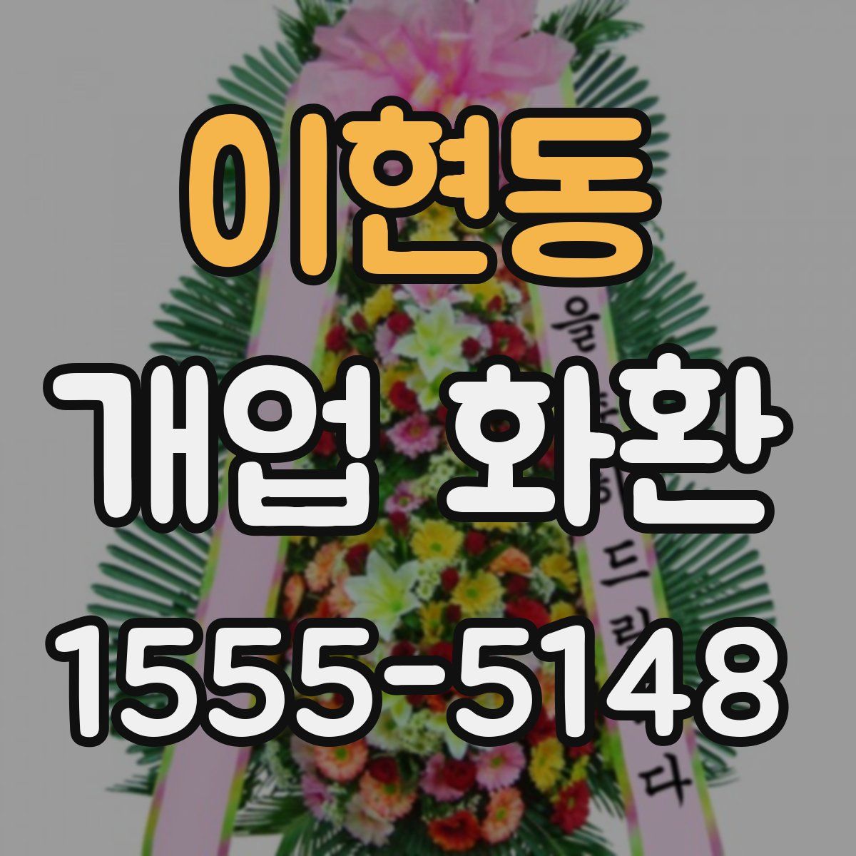 이현동 개업 화환