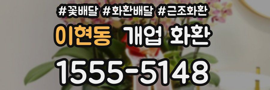 이현동 개업 화환