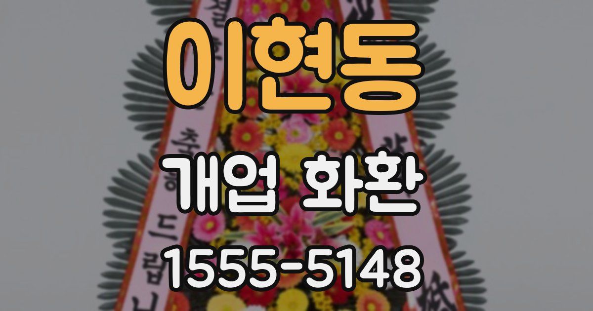 이현동 개업 화환
