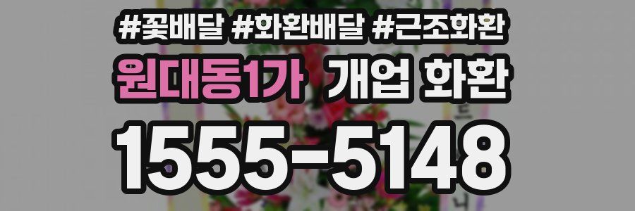 원대동1가 개업 화환