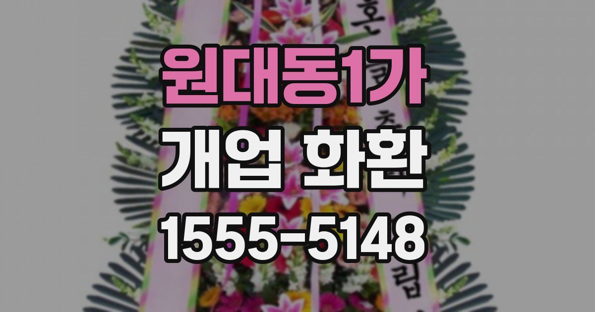 원대동1가 개업 화환