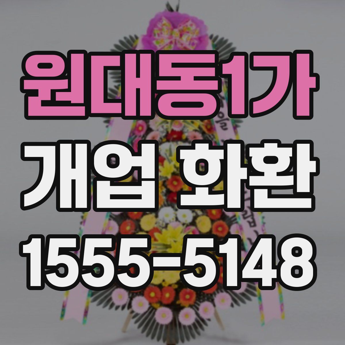 원대동1가 개업 화환