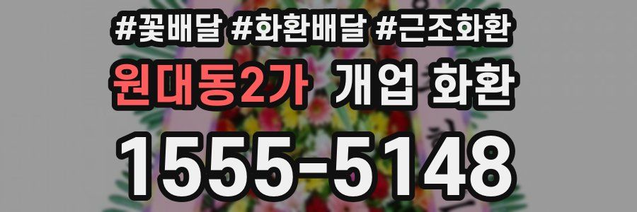 원대동2가 개업 화환