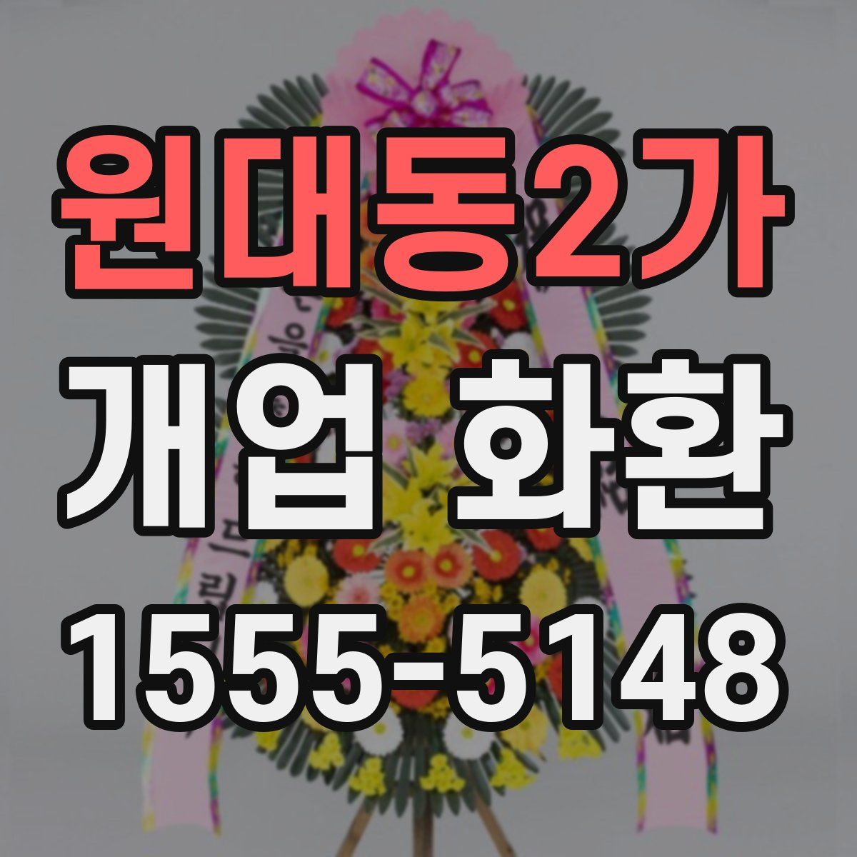 원대동2가 개업 화환