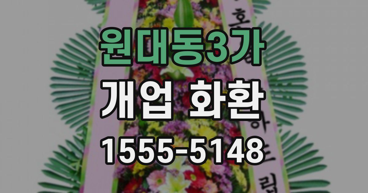 원대동3가 개업 화환