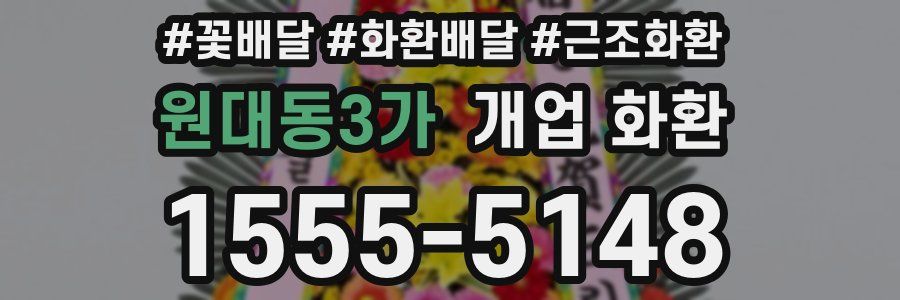원대동3가 개업 화환