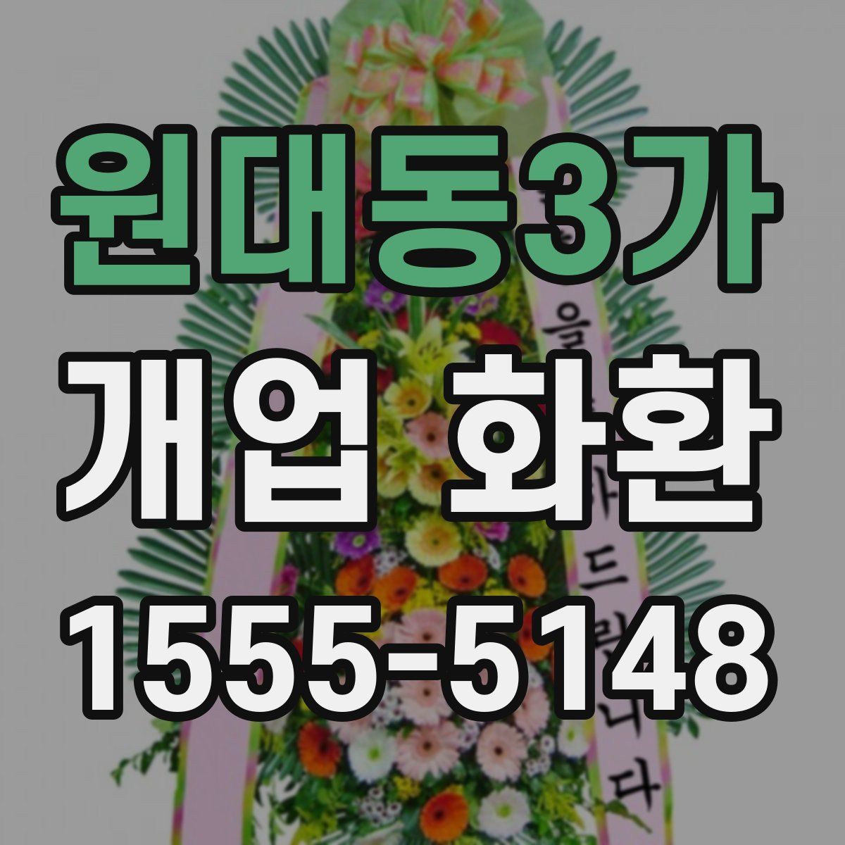 원대동3가 개업 화환