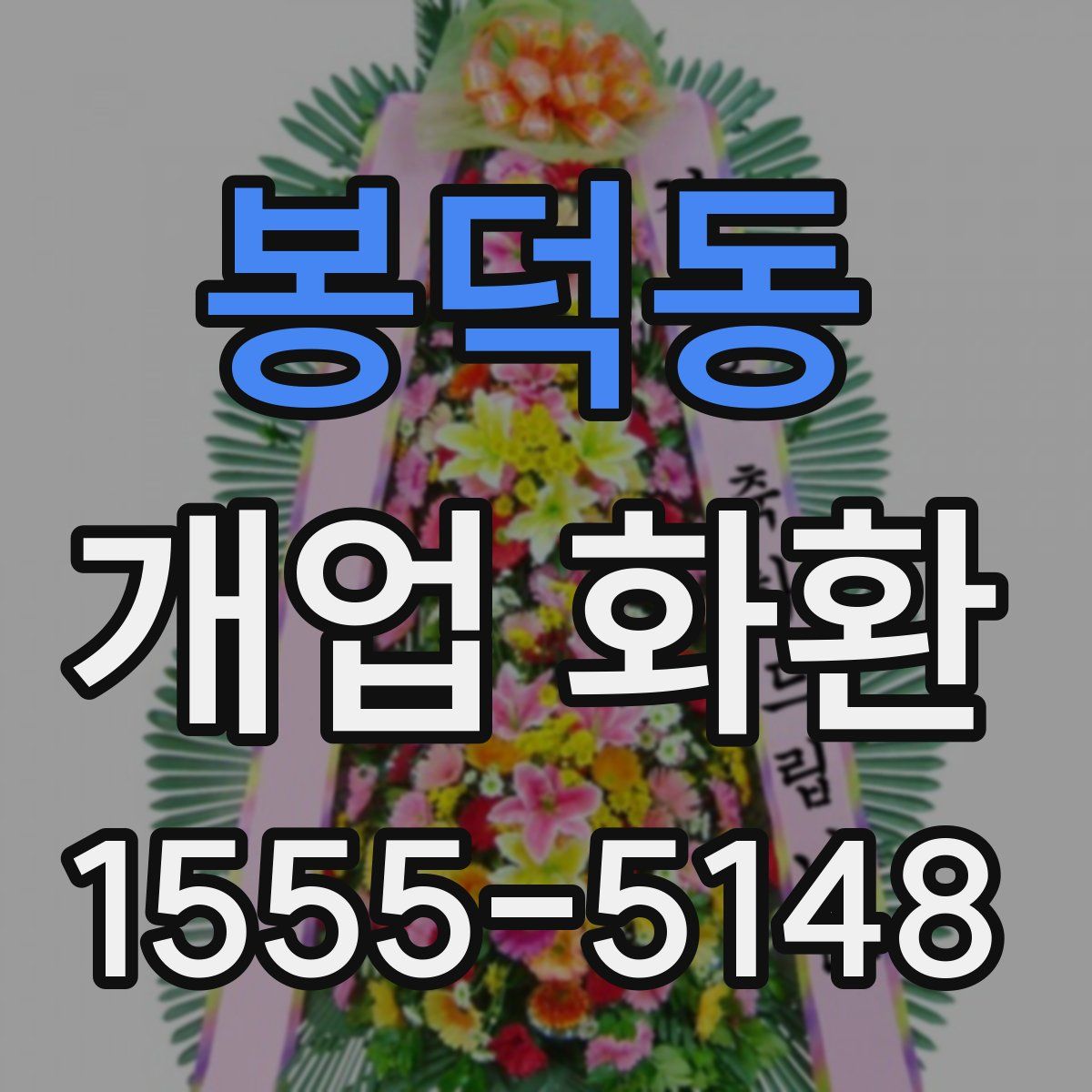 봉덕동 개업 화환