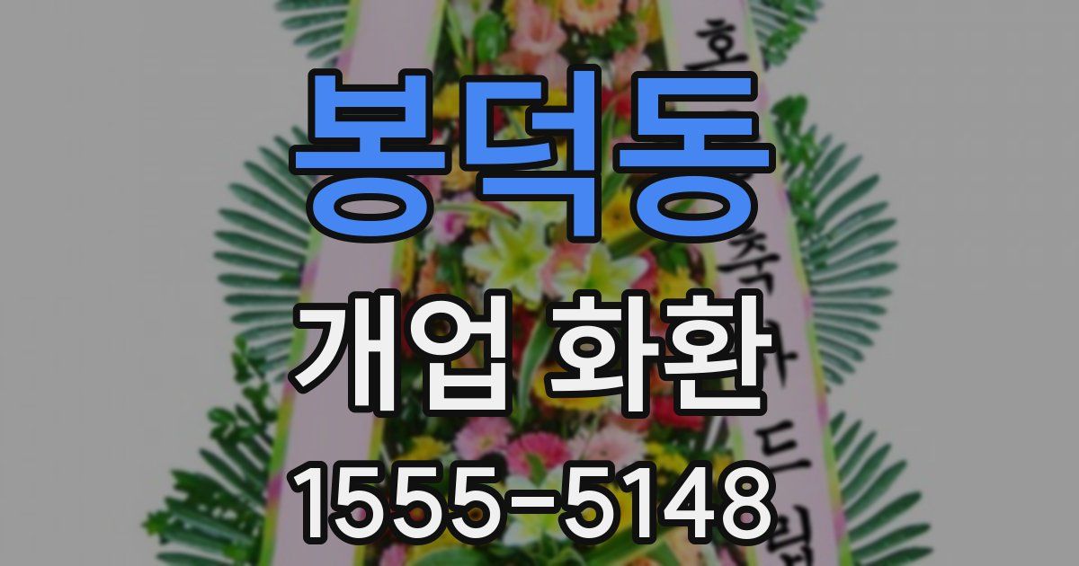 봉덕동 개업 화환