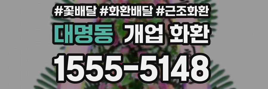 대명동 개업 화환