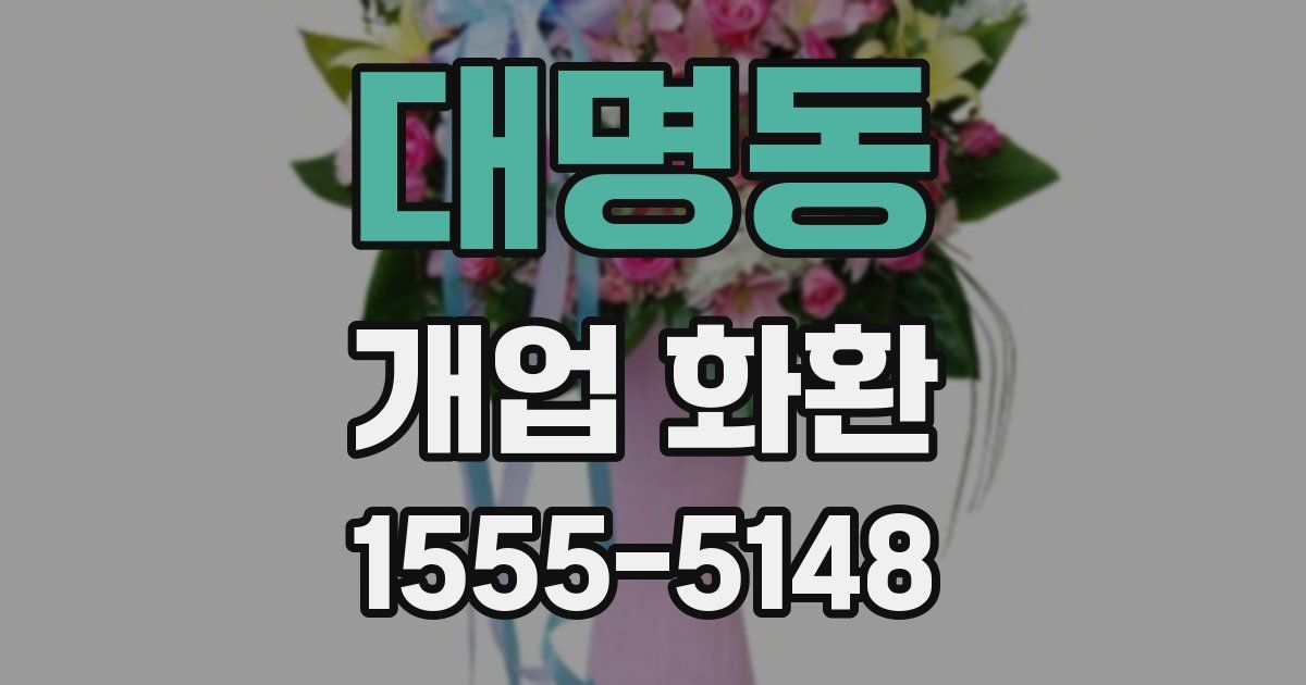 대명동 개업 화환