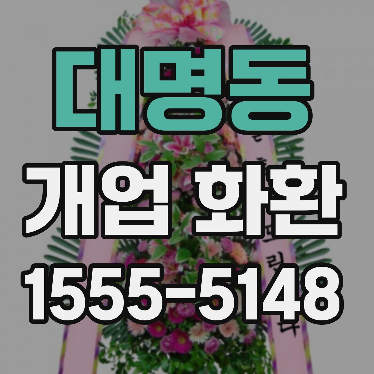 대명동 개업 화환