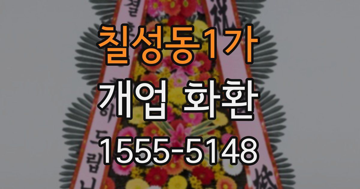 칠성동1가 개업 화환