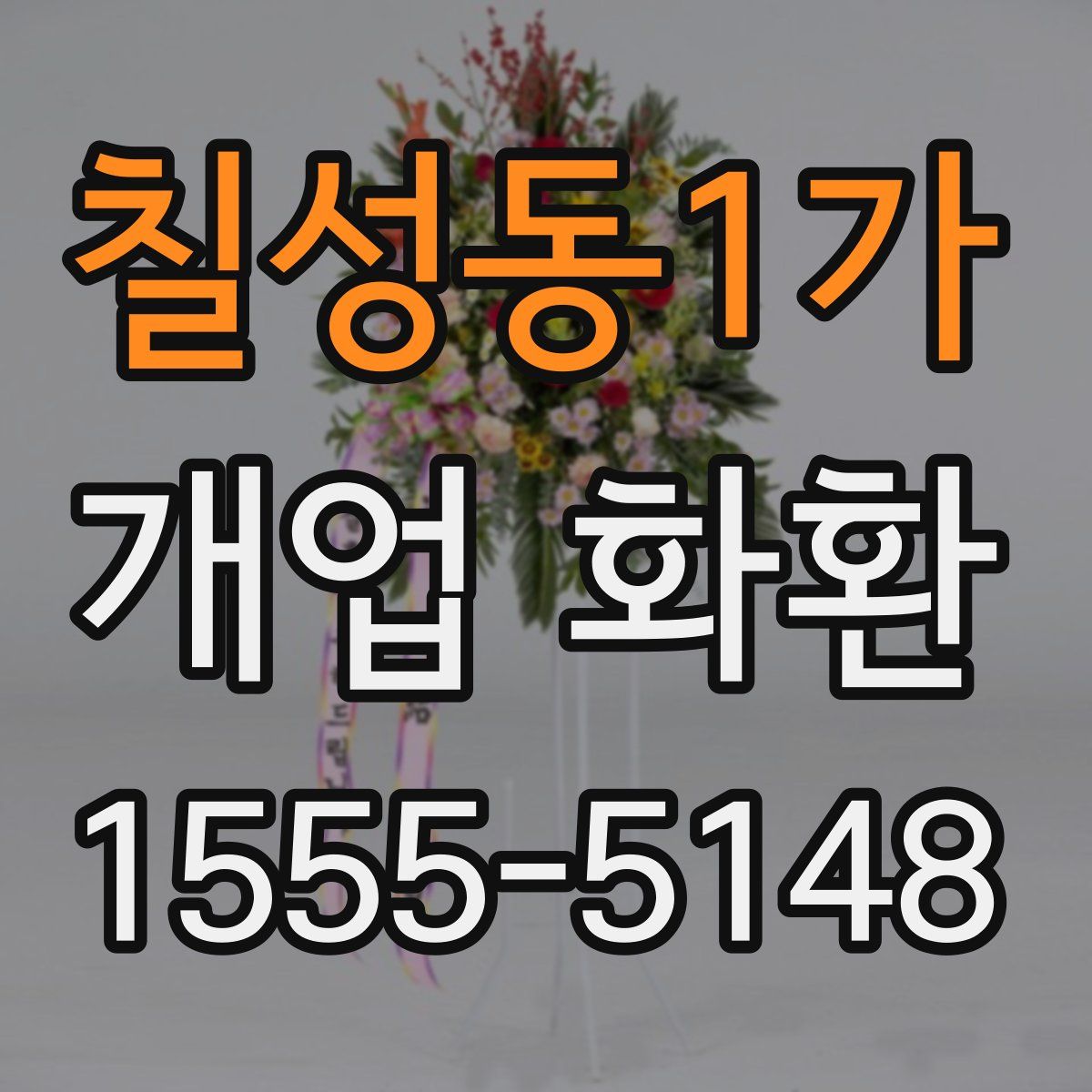 칠성동1가 개업 화환