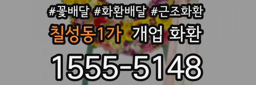 칠성동1가 개업 화환