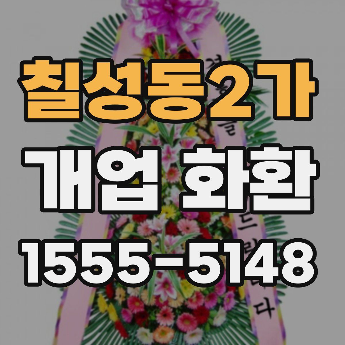칠성동2가 개업 화환