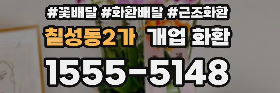 칠성동2가 개업 화환