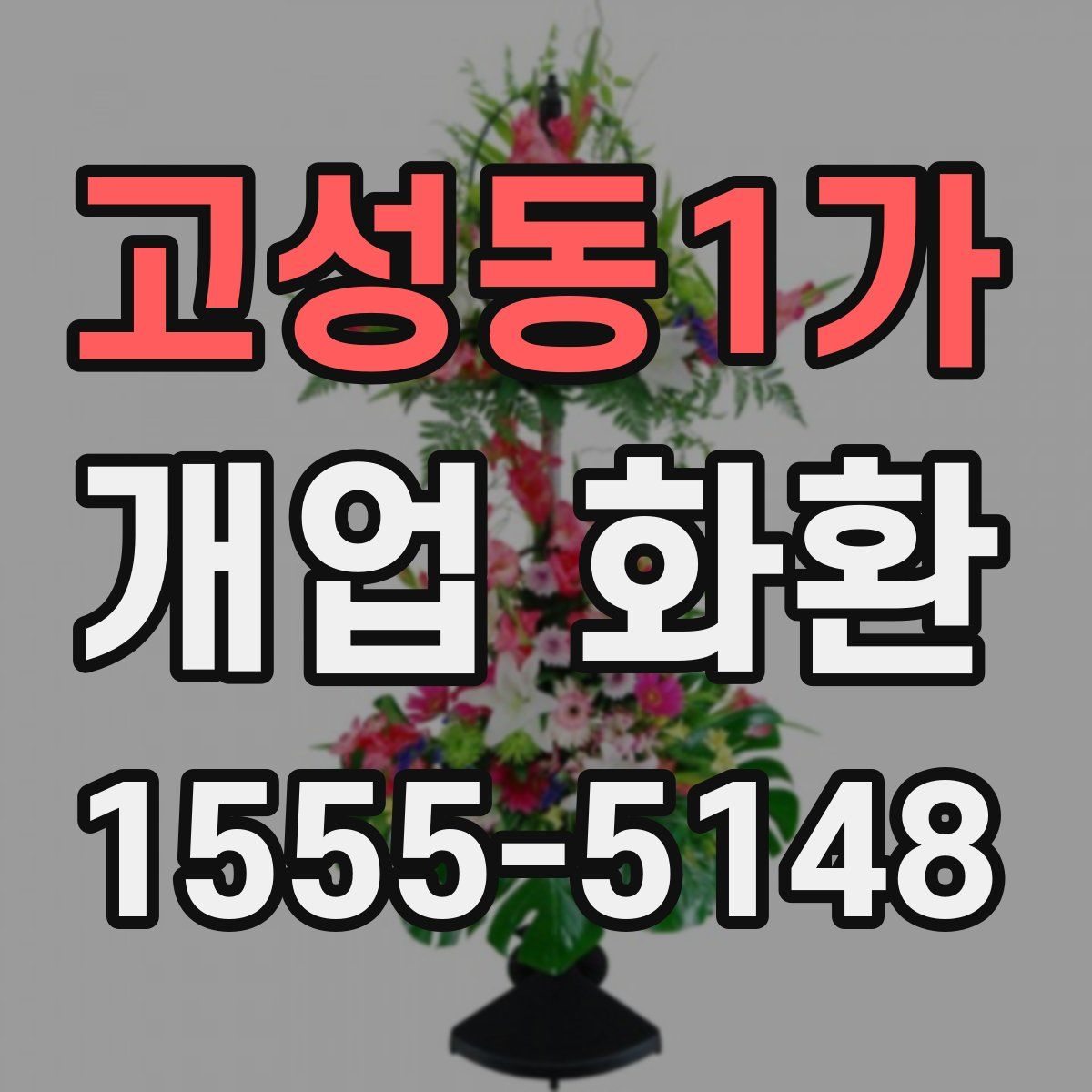 고성동1가 개업 화환