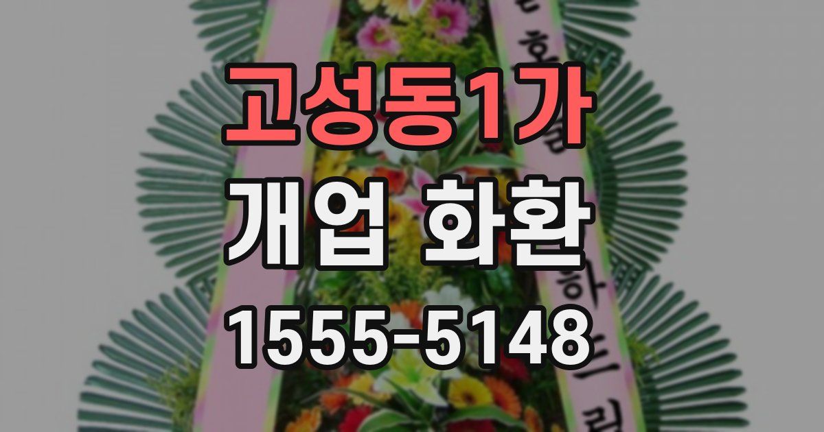 고성동1가 개업 화환