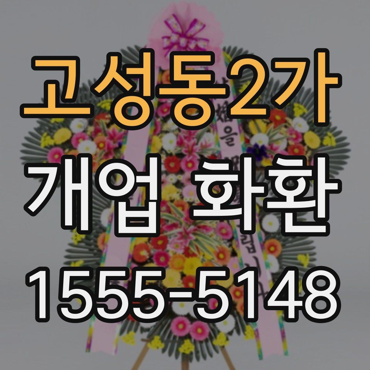 고성동2가 개업 화환 현장 상황에 따라 달라지는 선택