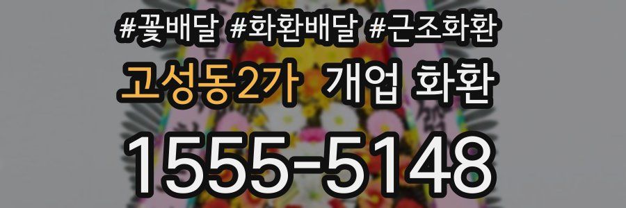 고성동2가 개업 화환