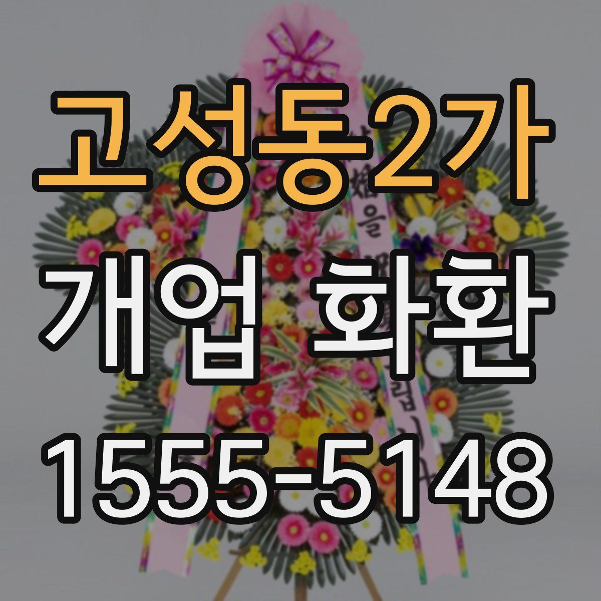 고성동2가 개업 화환