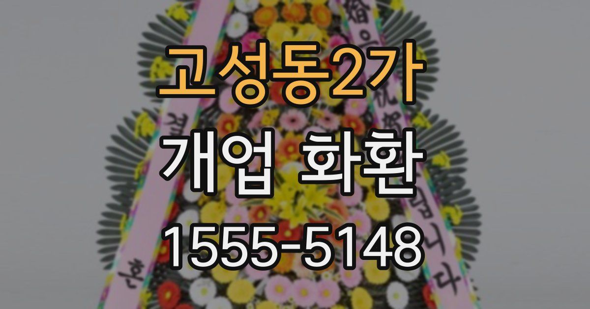 고성동2가 개업 화환
