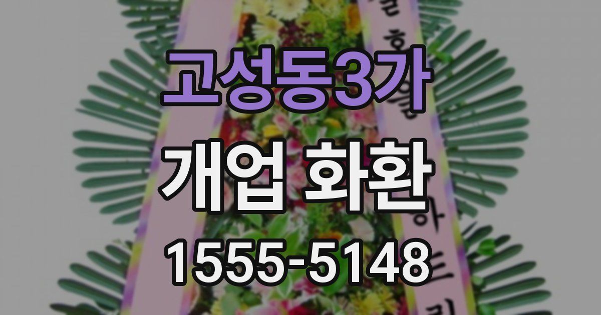 고성동3가 개업 화환