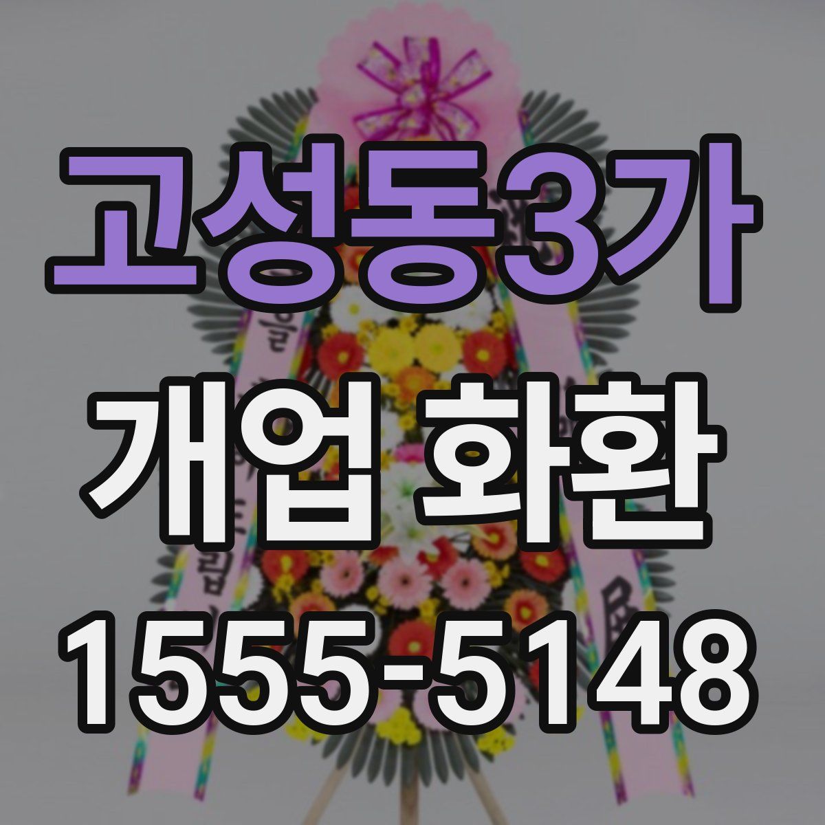 고성동3가 개업 화환