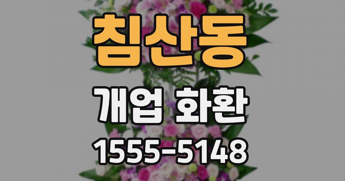 침산동 개업 화환