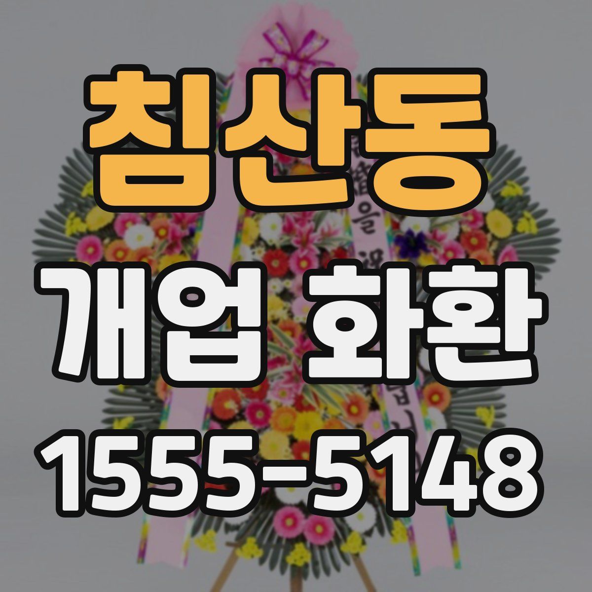침산동 개업 화환