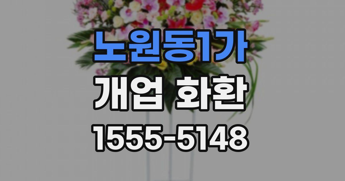노원동1가 개업 화환