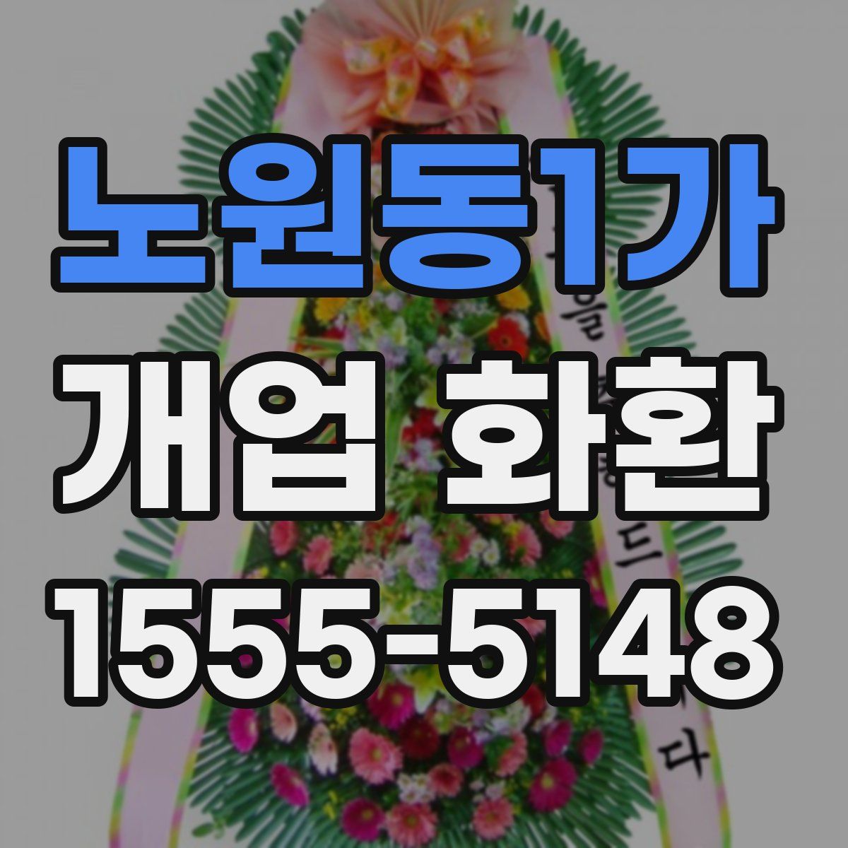노원동1가 개업 화환