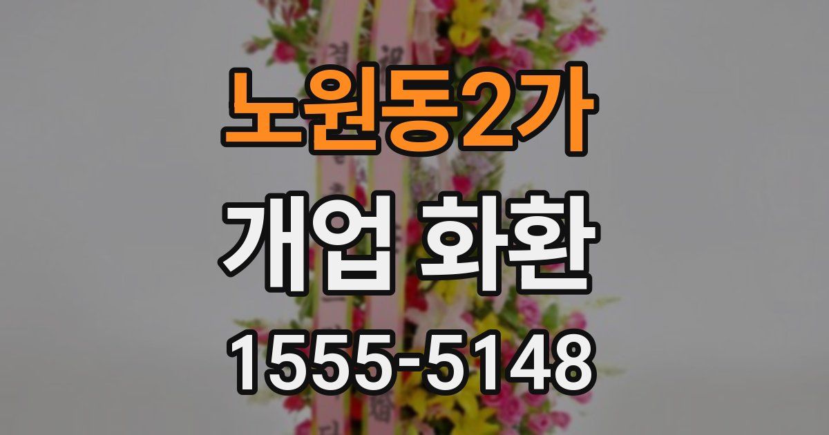 노원동2가 개업 화환