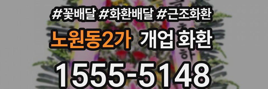 노원동2가 개업 화환