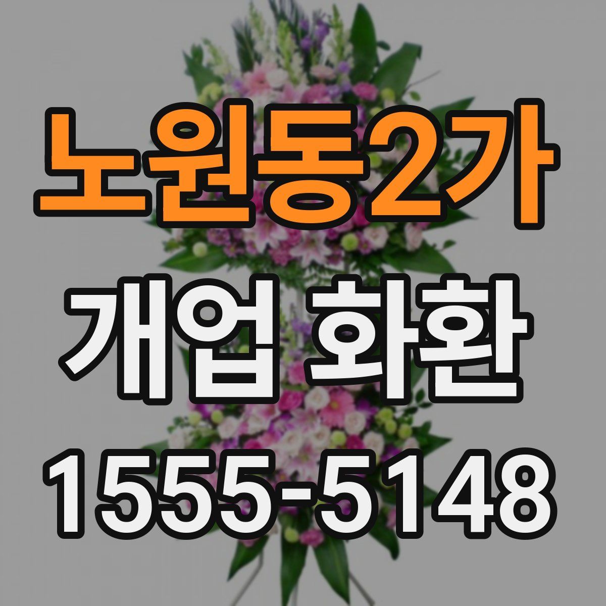 노원동2가 개업 화환