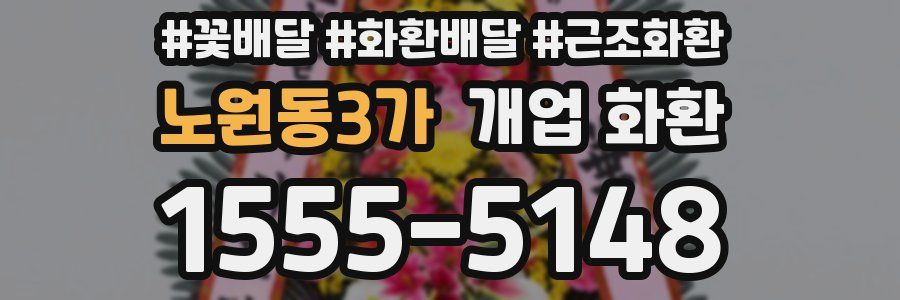 노원동3가 개업 화환