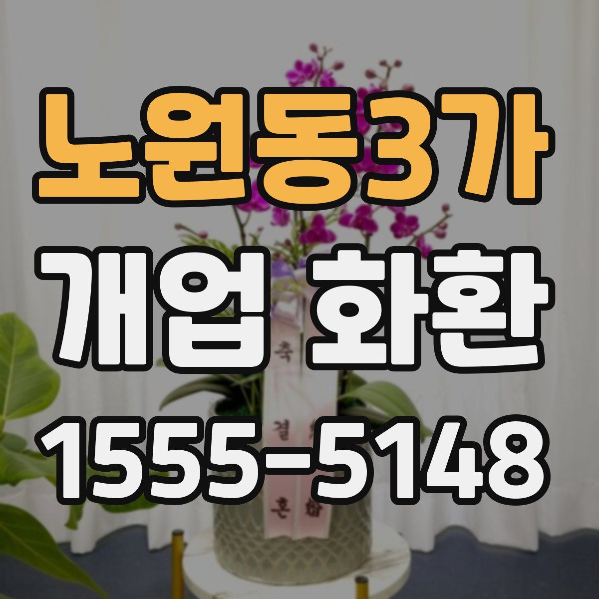 노원동3가 개업 화환