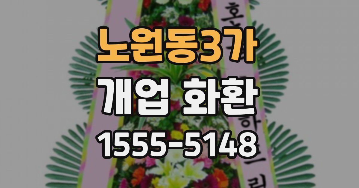 노원동3가 개업 화환