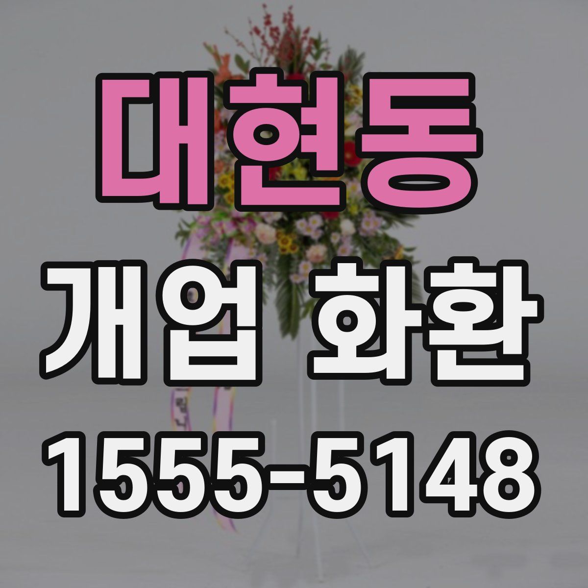 대현동 개업 화환