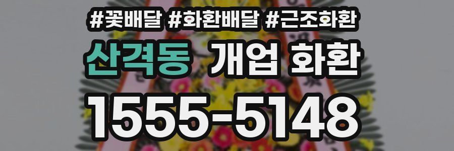 산격동 개업 화환