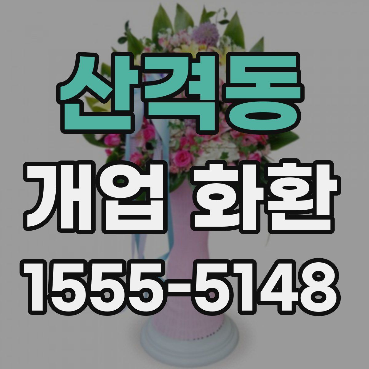 산격동 개업 화환