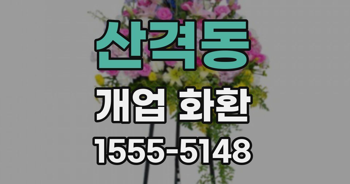 산격동 개업 화환