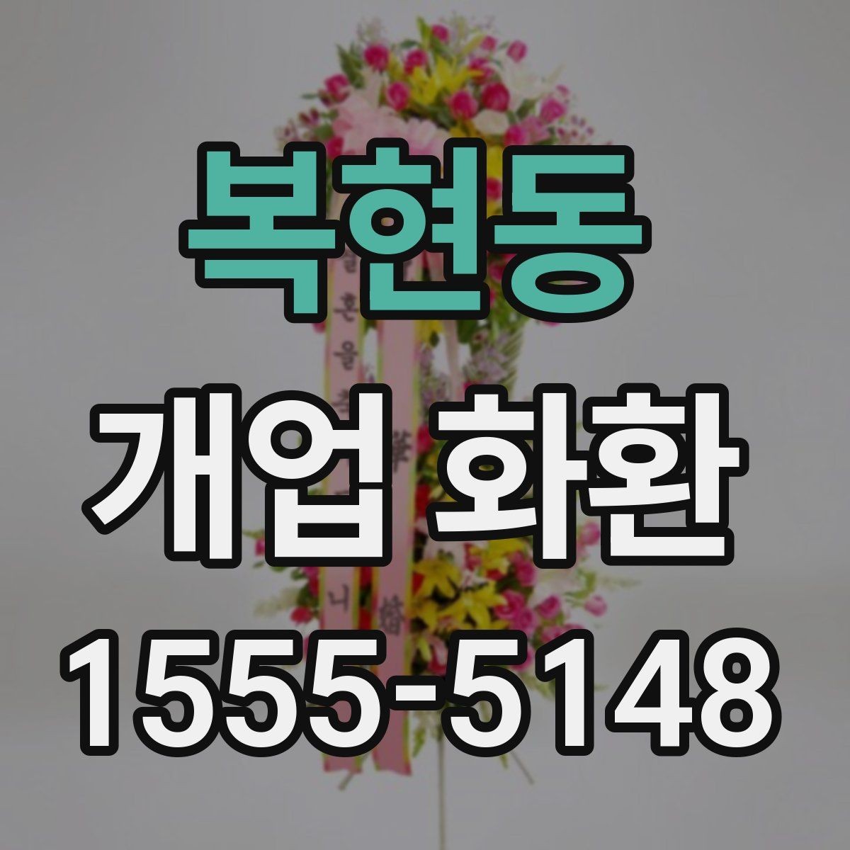 복현동 개업 화환 전달 시기와 수령 확인 방법