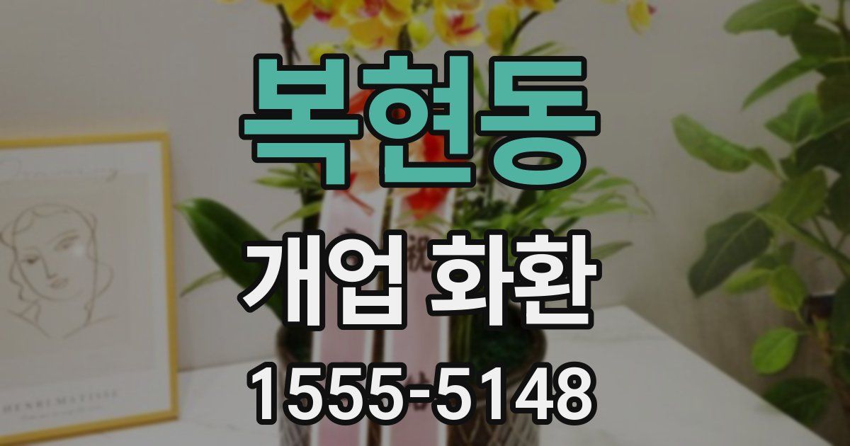 복현동 개업 화환